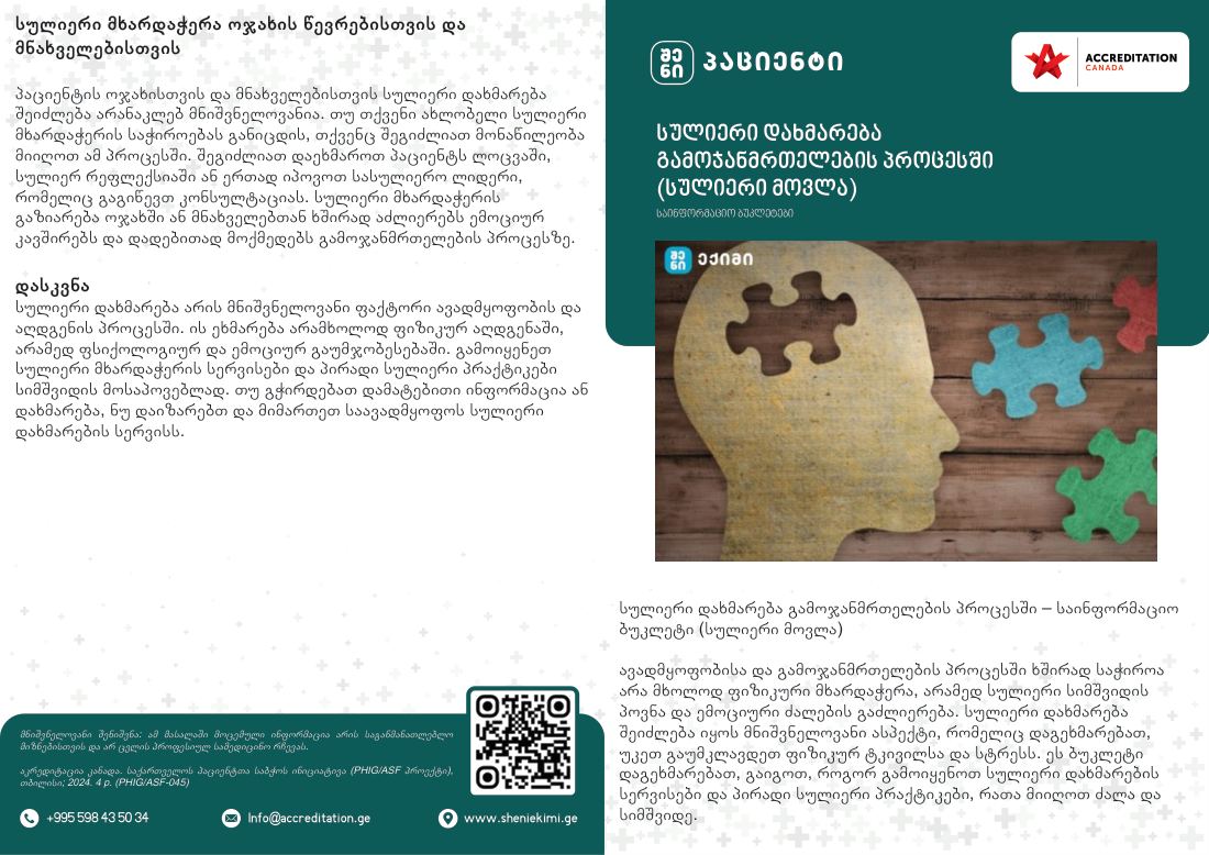 სულიერი დახმარება გამოჯანმრთელების პროცესში