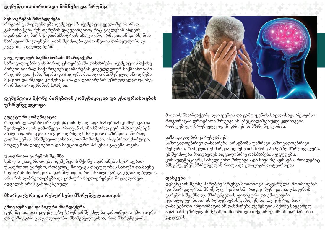 დემენცია, გვერდი 2