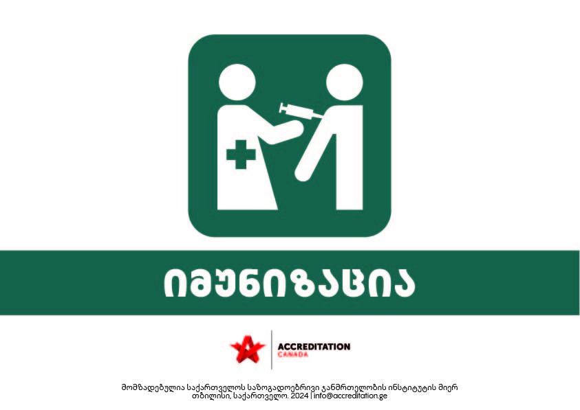იმუნიზაცია (მეორე ვარიანტი)