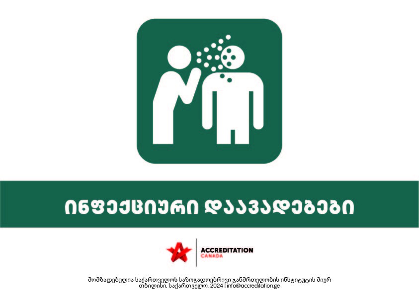 ინფექციური დაავადებები