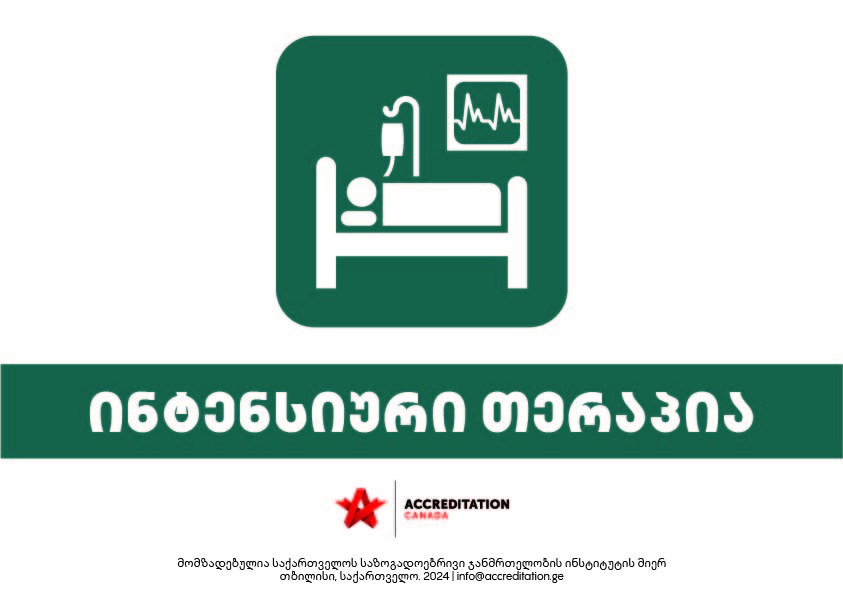 ინტენსიური თერაპია