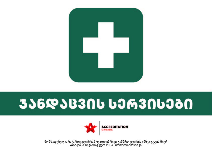ჯანდაცვის სერვისები