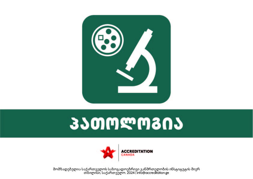 პათოლოგია