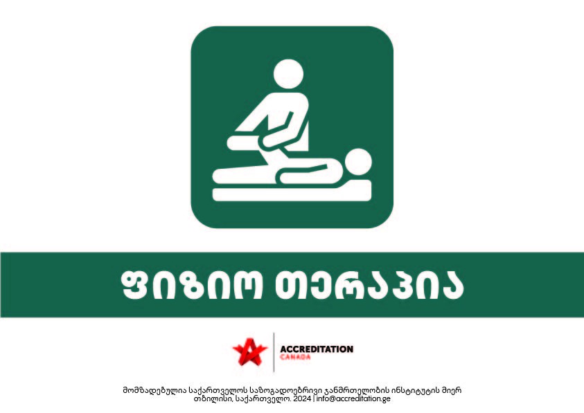 ფიზიოთერაპია