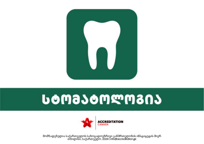 სტომატოლოგია