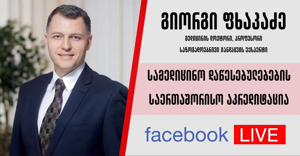 სამედიცინო დაწესებულებების საერთაშორისო აკრედიტაციის შესახებ ისაუბრებს გიორგი ფხაკაძე