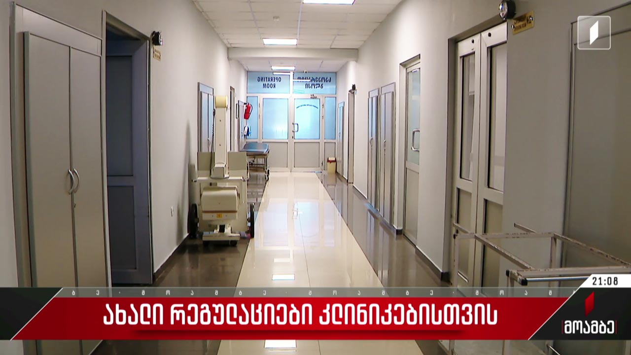 ახალი რეგულაციები კლინიკებისთვის