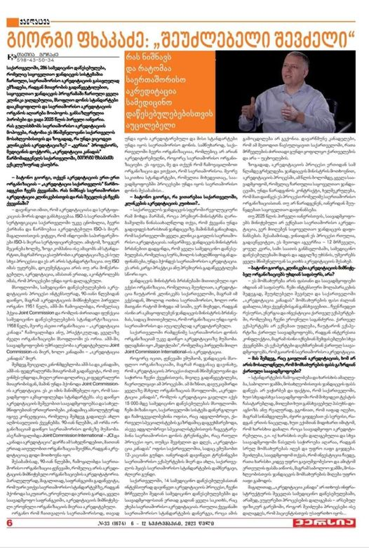 „შეუძლებელი შევძელი“ – გიორგი ფხაკაძე