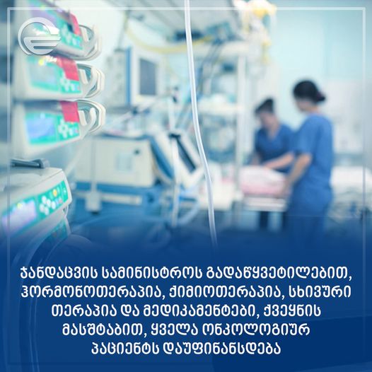 მნიშვნელოვანი ცვლილებები განხორციელდა – ჰორმონოთერაპია, ქიმიოთერაპია, სხივური თერაპია და მედიკამენტ