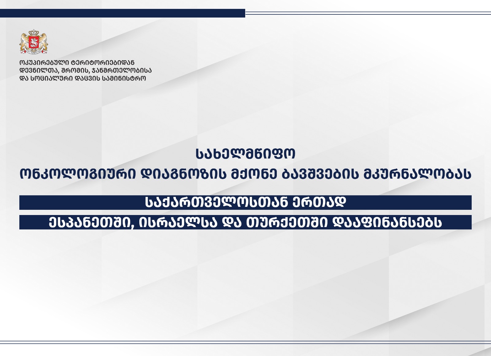 ონკოლოგიური დიაგნოზის მქონე ბავშვებს თურქეთის, ისრაელისა და ესპანეთის წამყვან კლინიკებში მკურნალობა