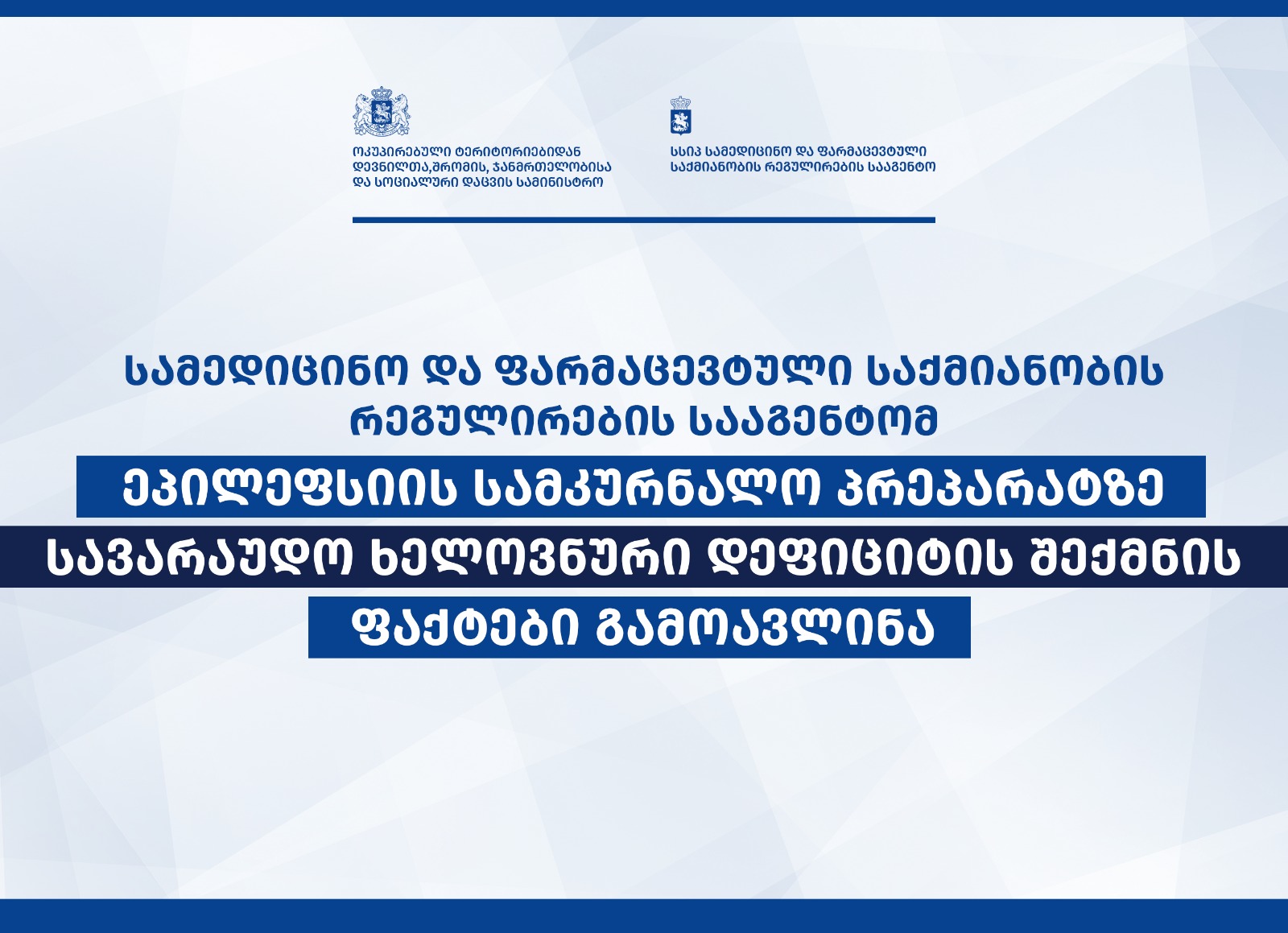 საწყობში გადამალული ეპილეფსიის წამლები და ხელოვნური დეფიციტი…