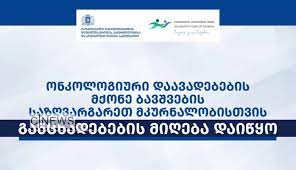 სახელმწიფო დაფინანსებით საზღვარგარეთ სრულყოფილ მკურნალობას ონკოლოგიური დაავადების მქონე ყველა ბავშვს