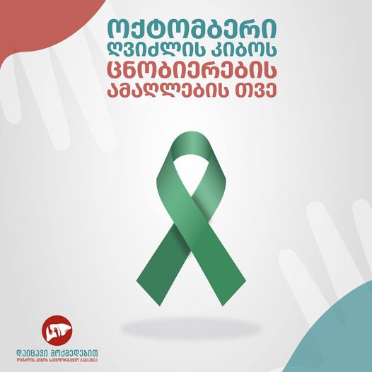 მიზანია მსოფლიოში ღვიძლის კიბოს გავრცელებისა და მისგან გამოწვეული შედეგების შემცირება