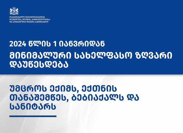 მინიმალური სახელფასო ზღვარი დაუწესდებათ შემდეგ პოზიციებზე დასაქმებულ სამედიცინო პერსონალს